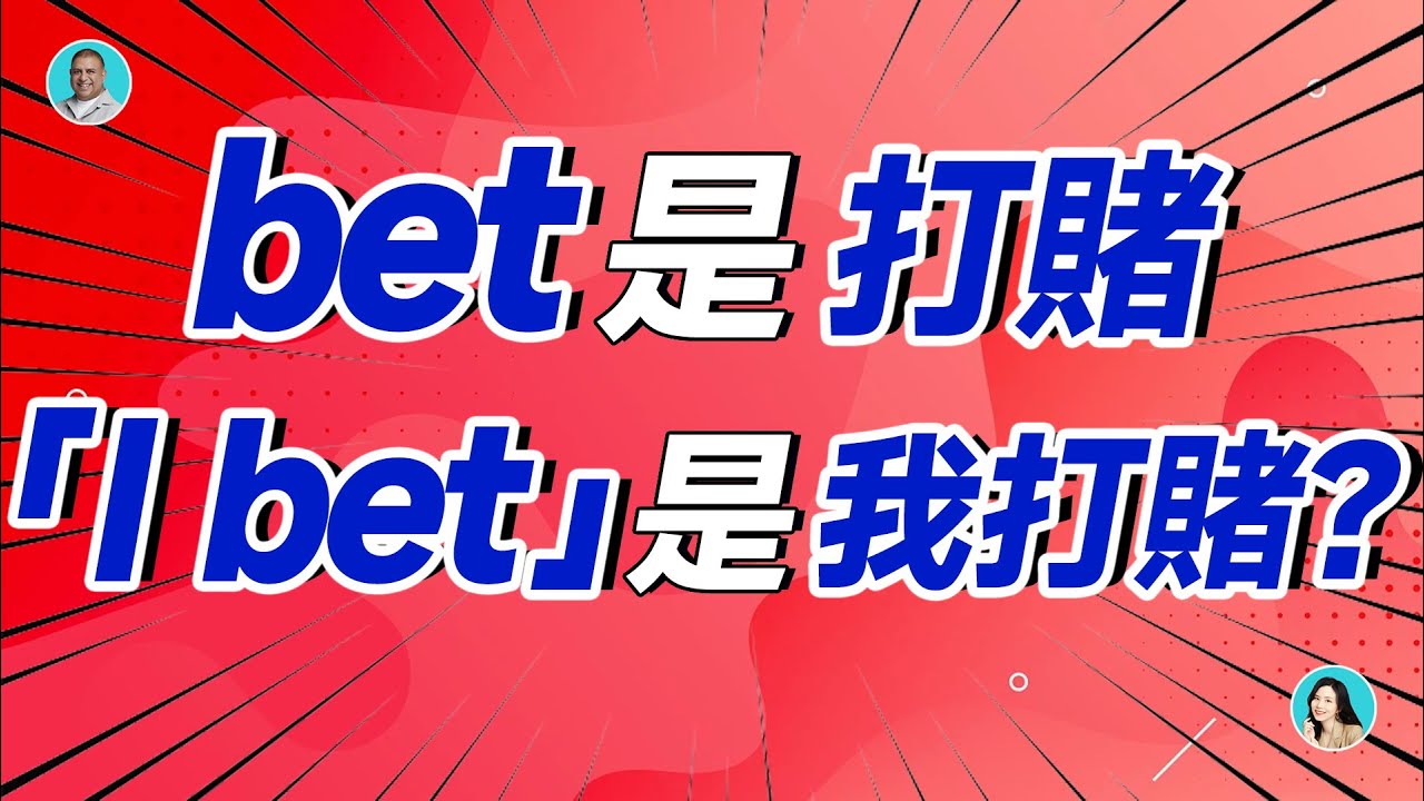 bet是打賭，「I bet」是我打賭？
