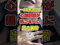 一か月以内に心臓が止まるサイン5選! #あなたの健康を守るライフハック  #健康 #雑学  #予防医学  #心筋梗塞  #shorts