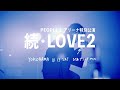PEOPLE 1 “DOGLAND” “常夜燈” (続・LOVE2 2024.1.13 at ぴあアリーナMM)