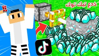 خدع تيك توك #1 كلتش فارم الدايموند 