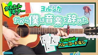 【かんたんギター】だから僕は音楽を辞めた ヨルシカ【初心者コード】