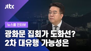 [인터뷰] 광화문 집회가 도화선? 수도권발 2차 대유행 가능성은…엄중식 교수 (2020.08.16 / JTBC 뉴스룸)