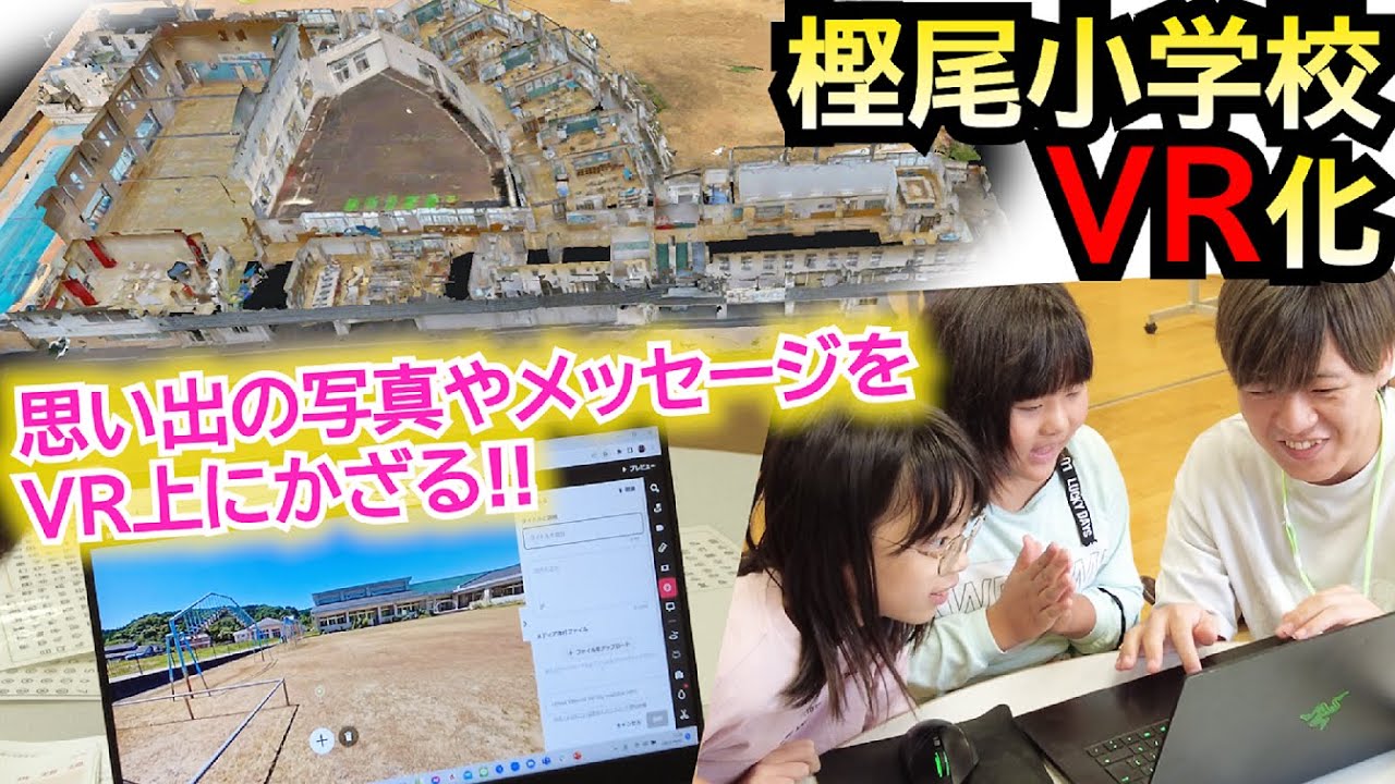 【樫尾小バーチャル化】子どもたちのお気に入りをバーチャル小学校へ配置！【富山市教育委員会】