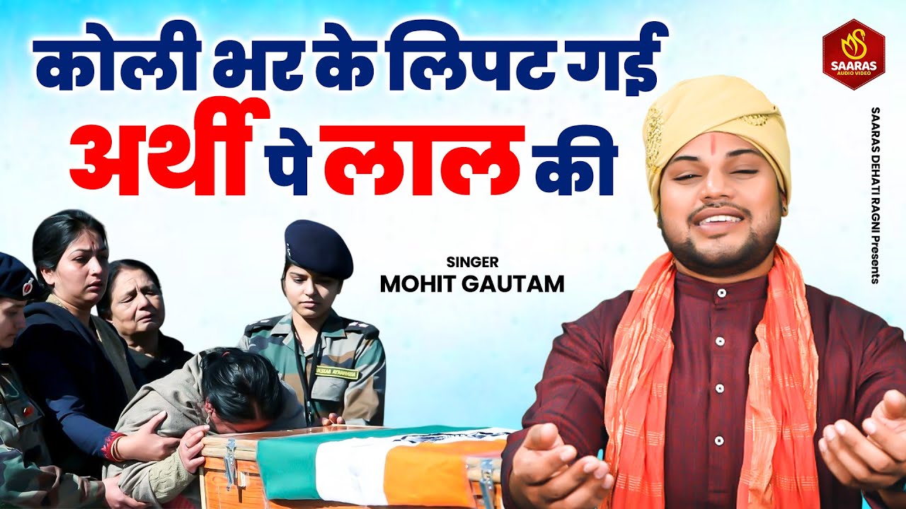 बहुत ही गमगीन रागनी !! कोली भर के लिपट गई अर्थी पे लाल की | Mohit Gautam | Haryanvi Ragni 2025