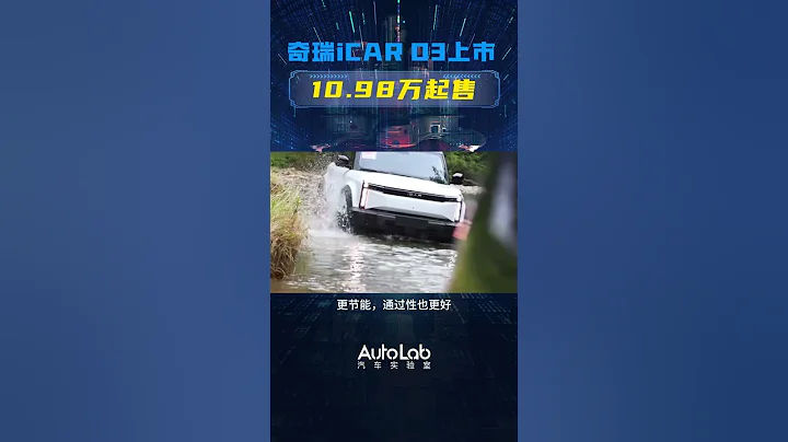 年輕人的第一台方盒子來了！奇瑞iCAR 03上市，10.98萬元起售 - 天天要聞