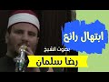 ابتهال نادر رائع بصوت المبدع الشيخ رضا سلمان أبو أنس  