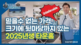 [#미국집구경] “믿을수 없는 가격, 크기에 뒷마당까지 있는 2025년생 타운홈“