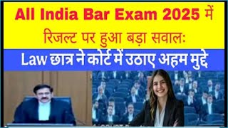 All India Bar Exam 2025 में रिजल्ट पर हुआ बड़ा सवालः Law