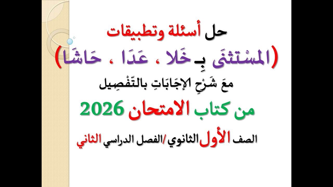 حل أسئلة وتدريبات ( المستثنى بـ خلا و عدا و حاشا ) كتاب الامتحان 2026 ـ الصف الأول الثانوي   ترم 2