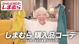 【しまむら】購入品でコーデを組んでみました〜【ピーター/池畑慎之介】