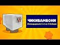 ЧИКИБАМБОНИ В БРАВЛ СТАРСЕ? НОВЫЙ ЛЕГЕНДАРНЫЙ БРАВЛЕР BRAWL STARS!?