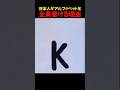 日本人がアルファベットを全員書ける理由 #shorts