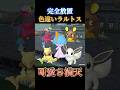 【レアポケ大量】完全放置で色違いラルトス、イーブイ、ケーシィを同時に狙える神スポット発見【ポケモンZA】#shorts #ポケモン #つっつー #pokemon