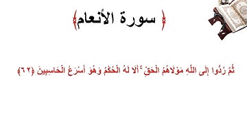 سورة الأنعام الاية 62
