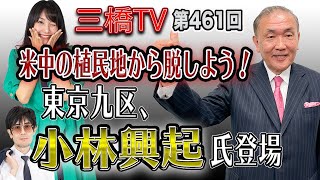 米中の植民地から脱しよう！　東京九区、小林興起氏登場 [三橋TV第461回]小林興起・三橋貴明・高家望愛