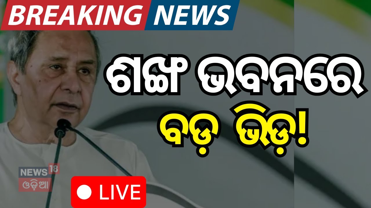 Live: ନବୀନ ପୁଣି ନିର୍ବାଚିତ   | BJD Politics