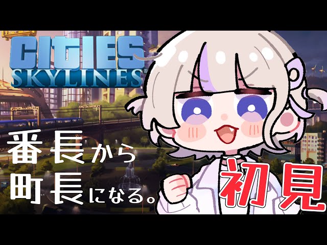 【Cities: Skylines】はじめての町つくり。番長から町長へ。【轟はじめ/ReGLOSS】#hololivedev_isのサムネイル