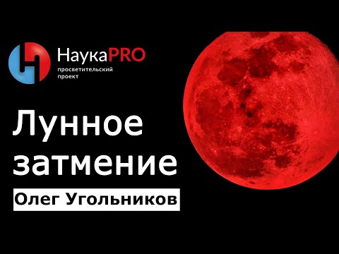 Лунное затмение 28 октября 2023 года – Олег Угольников | Лекции по астрономии | Научпоп