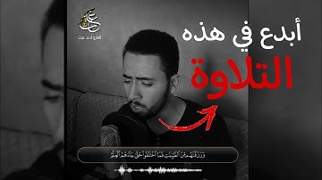 #القارئ_احمد_غيث #القارئ #الشيخ "وجاوزنا ببني اسرائيل البحر..." تلاوة جميلة🥹 القارئ أحمد غيث