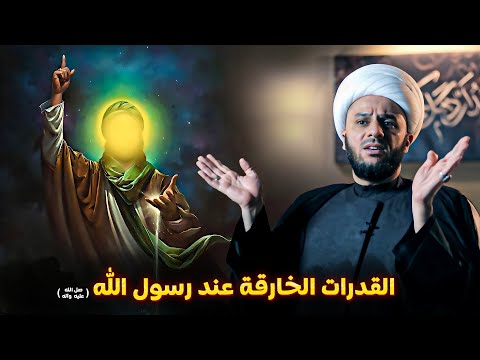القوة الخارقة والعجيبة التي أعطاه الله إلى النبي محمد صل الله عليه وآله الشيخ زمان الحسناوي