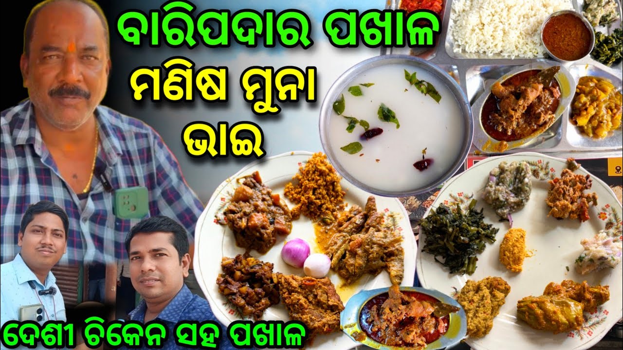 ପଖାଳ ସହ ଦେଶୀ ଚିକେନ କୁ 20 ପ୍ରକାର ଦେଶୀ ଖାଇବା / ₹50 ଟଙ୍କାରେ ମିଳେ ଖାଇବା @lipsaranientertainment