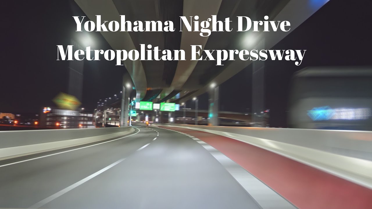 夜の首都高速ドライブ (東神奈川~川崎浮島JCT~横浜青葉JCT~綾瀬スマートIC)