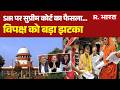 Supreme Court On SIR : SIR पर सुप्रीम कोर्ट का फैसला... विपक्ष को बड़ा झटका | Election Commission