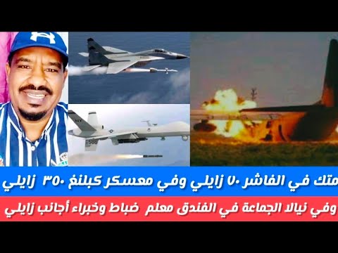 انبسكت كالعادة في الفاشر ٧٠ زايلي وفي معسكر ٣٥٠ زايلي وفي نيالا نسور الجو الطائرة وفي فندق خبراء انبسكت كالعادة في الفاشر ٧٠ زايلي وفي معسكر ٣٥٠ زايلي وفي نيالا نسور الجو الطائرة وفي فندق خبراء