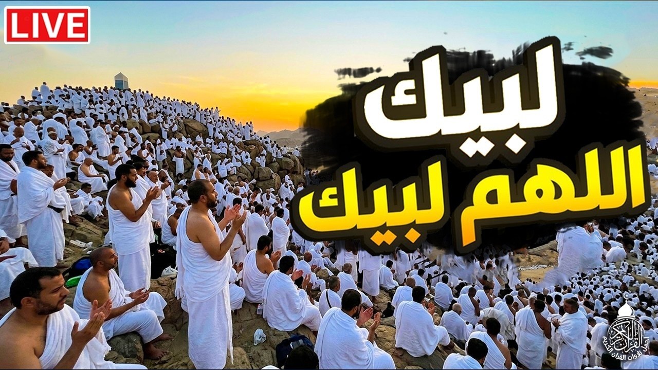 لبيك اللهم لبيك | تكبيرات العشر ذي الحجة | تكبيرات يوم عرفه | تلبية الحج والحجاج talbia - takbeerat