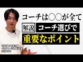 【解説】良いコーチと悪いコーチの違いとは？コーチ選びに欠かせない要素を解説します。