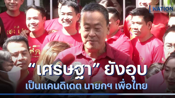 "เศรษฐา" ยังอุบเป็นแคนดิเดตนายกฯ เพื่อไทย | เนชั่นทันข่าวเที่ยง | NationTV22