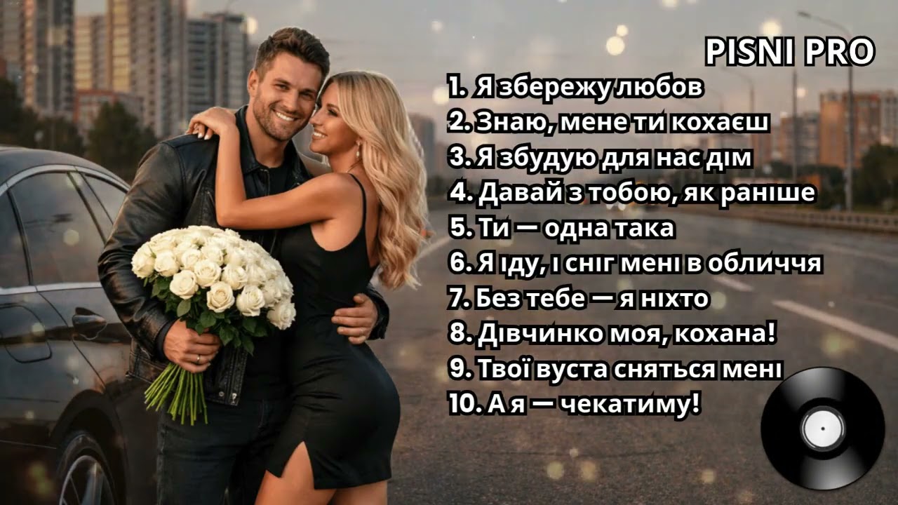 ТОП-10 ПІСЕНЬ ШАНСОНУ ПРО КОХАННЯ
