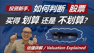 如何判断股票买得“划算”还是“不划算”？Price to Earning Ratio Explained