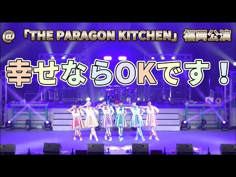 パンダドラゴン - 幸せならOKです！ @「THE PARAGON KITCHEN」福岡公演