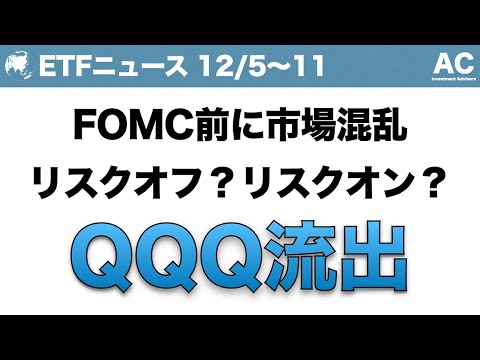 【ETF】FOMC前に市場混乱 リスクオフ？リスクオン？QQQ流出
