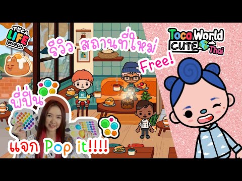 Ep.19 สถานที่ใหม่ฟรี! ในเกมส์โทค่า Morning Bun Bakery in Toca Life World