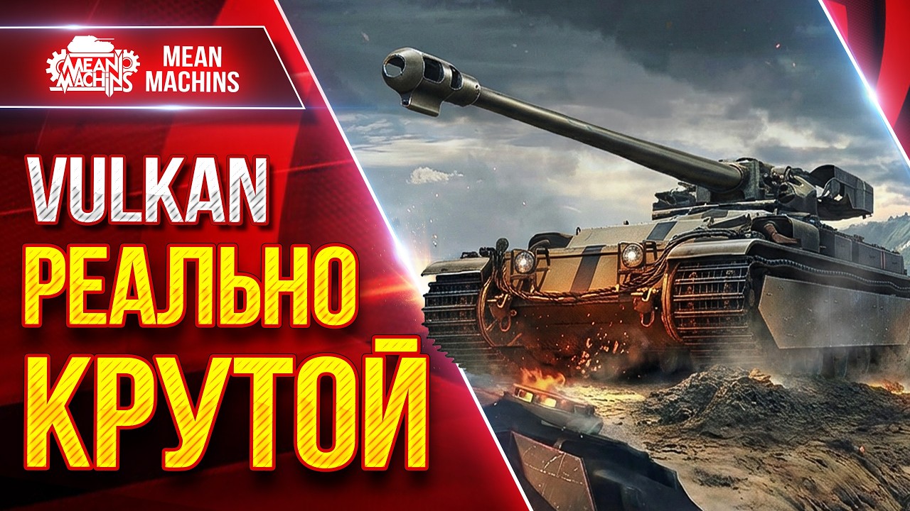 Vulkan — РЕАЛЬНО КРУТ ● Броня, Альфа, Барабан ● ЛучшееДляВас