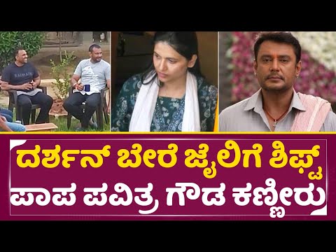 ದರ್ಶನ್ ಬೇರೆ ಜೈಲಿಗೆ ಶಿಫ್ಟ್ ಪಾಪ ಪವಿತ್ರ ಗೌಡ ಕಣ್ಣೀರು|Pavitra Gowda Crying|Darshan Shift Other jail| SStv ದರ್ಶನ್ ಬೇರೆ ಜೈಲಿಗೆ ಶಿಫ್ಟ್ ಪಾಪ ಪವಿತ್ರ ಗೌಡ ಕಣ್ಣೀರು|Pavitra Gowda Crying|Darshan Shift Other jail| SStv