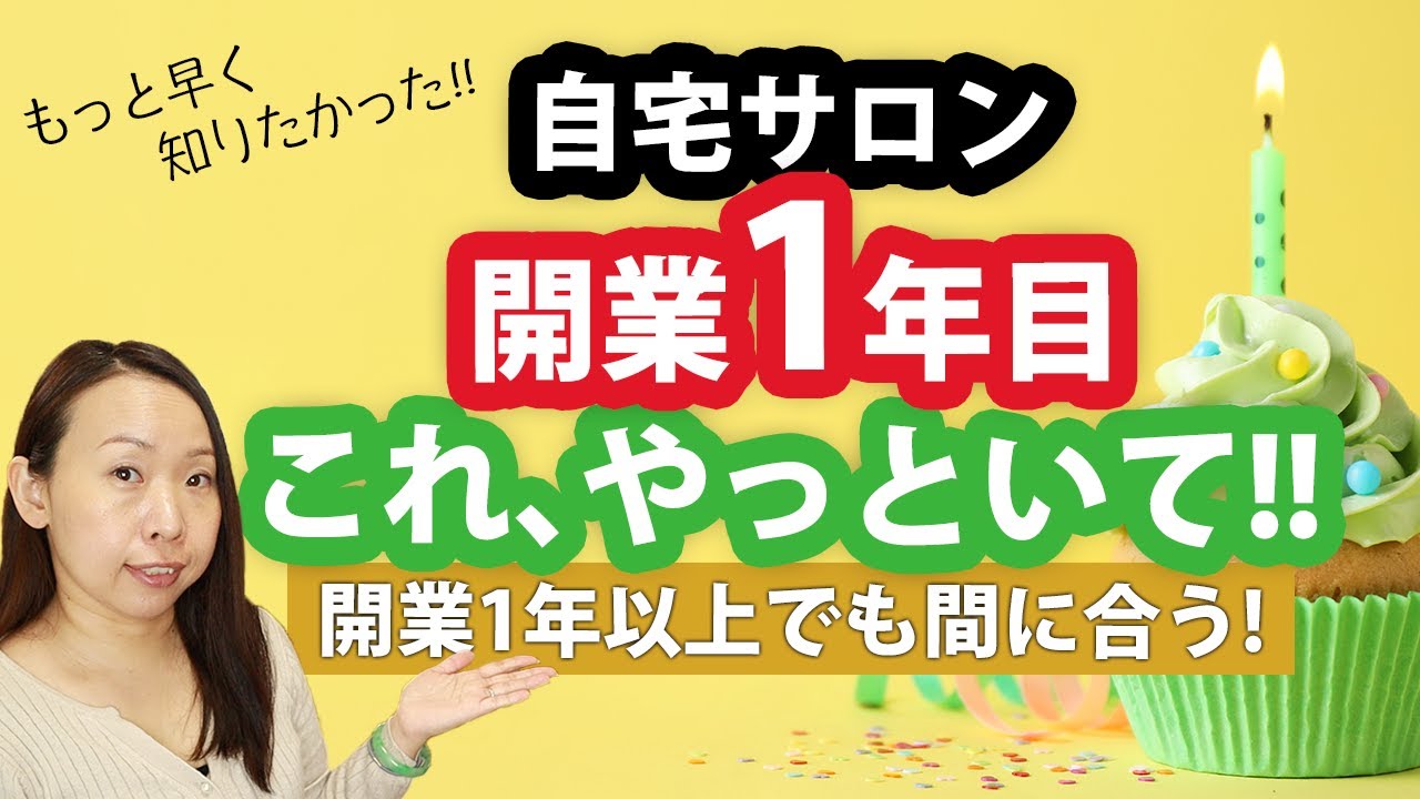 自宅サロン開業1年目にやっておきたいこと5選【開業1年以上でも今