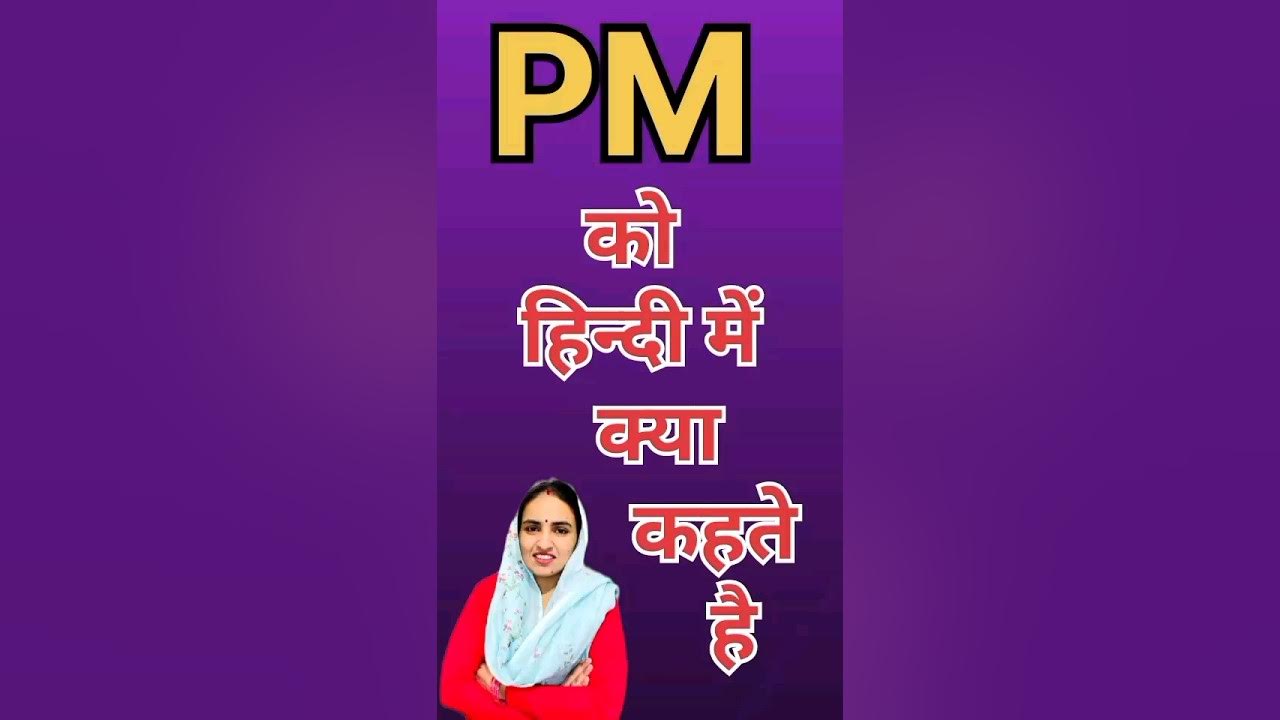 PM Ka Kya Matlab Hota Hai PM Meaning In Hindi Word Meaning English am-pm-am-pm-am-aur-pm-kab