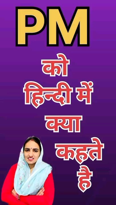 PM Ka Kya Matlab Hota Hai PM Meaning In Hindi Word Meaning English pm-ka-kya-matlab-hota-hai-pm-meaning-in-hindi-word-meaning-english