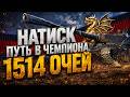 НАТИСК  КОЗИНО ТУПО НЕ ДАЕТ ЧЕМПА  1514 ОЧЕЙ  #charodeitv  #worldoftanks #eu #натиск