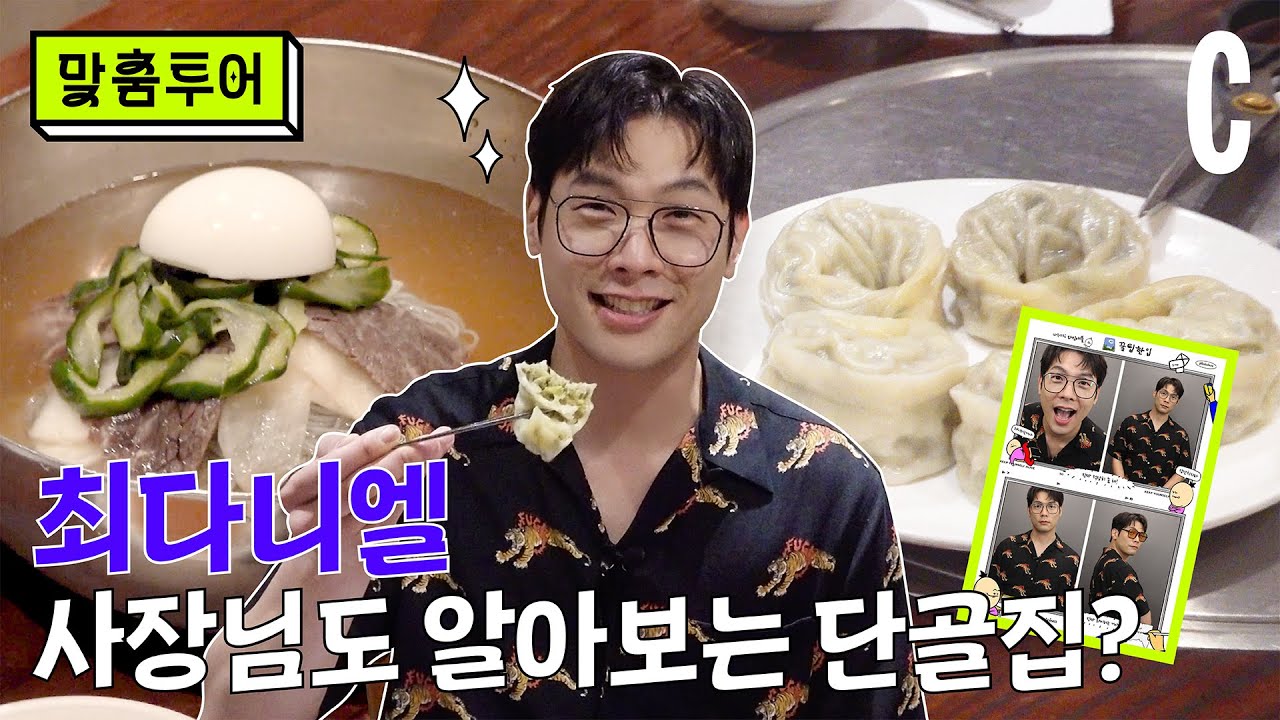 [ENG] 여름 맞춤! 최다니엘이 좋아하는 냉면집? 맞춤투어 Ep.01-2 | 전참시 | 라디오스타 | 모스콧 | 코스모폴리탄