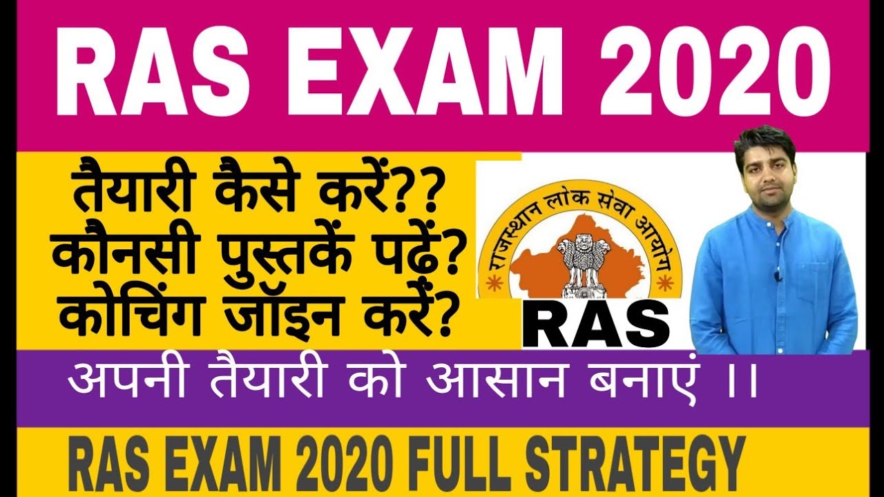 RAS EXAM 2020 सम्पूर्ण तैयारी हमारे साथ। RAS EXAM FULL STRATERGY WITH