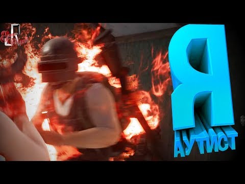 Видео: Я аутист ( DBD / PUBG / CS GO / EFT )