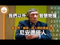 人類以外的智慧物種,我們的最後近親 - 尼安德塔人 (繁體中文字幕)