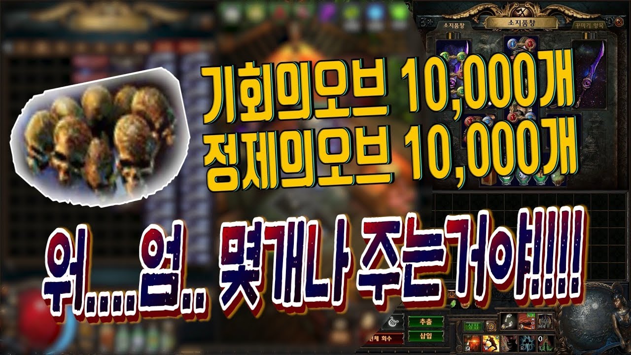 패스오브엑자일 AllenJun] 기회의오브,정제의오브1만개 쉐이퍼 헤드헌터 도박러쉬 .. 워...엄.. 몇개나 주는거야 ??!!!! -  YouTube