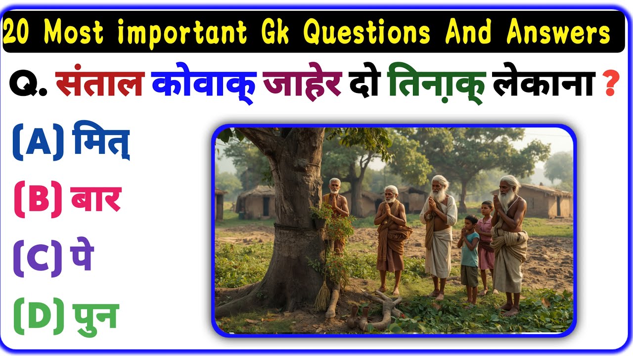 👉 Santali Culture GK | Santhal Samaj Me Prakritik Puja Parampara | Adivasi Sanskriti। Santali Gk।