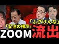 米山や岡田などの落選議員が安住のパワハラをぶちまけたzoomが流出