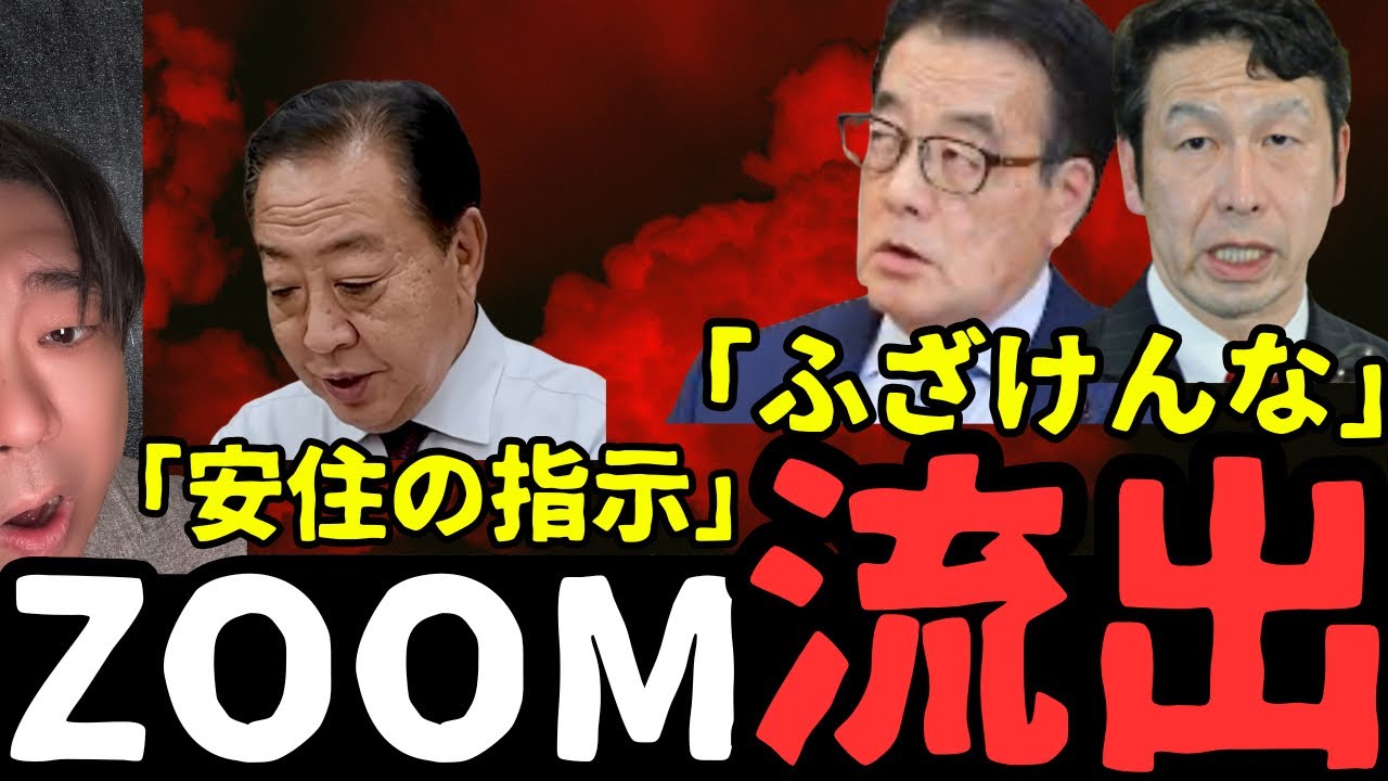 米山や岡田などの落選議員が安住のパワハラをぶちまけたzoomが流出
